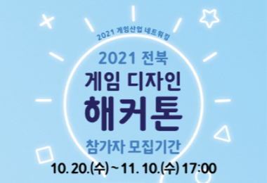 [2021 게임산업 네트워킹] 2021 전북 게임 디자인 해커톤 대회