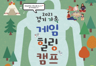 [경기콘텐츠진흥원] 2021 경기 가족 게임 힐링캠프