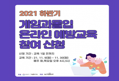 2021 하반기 온라인 게임과몰입 예방교육