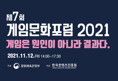 제7회 게임문화포럼 2021