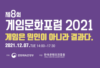 제8회 게임문화포럼 2021