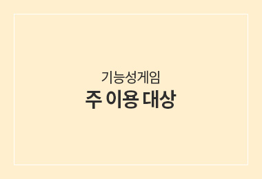 기능성게임 주 이용 대상