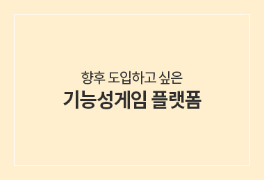 향후 도입하고 싶은 기능성게임 플랫폼