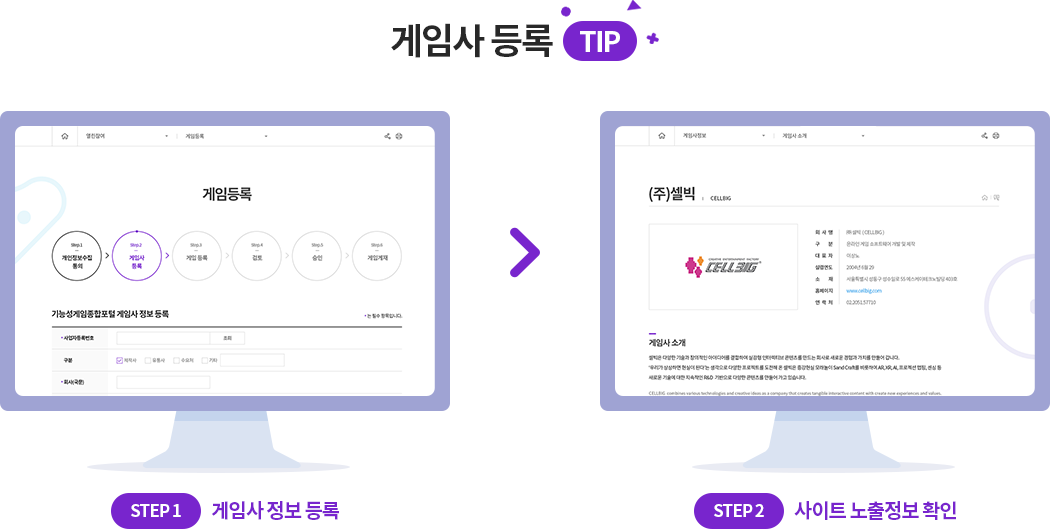 게임사 등록 TIP - STEP 1. 게임사 정보 등록 > STEP 2. 사이트 노출정보 확인