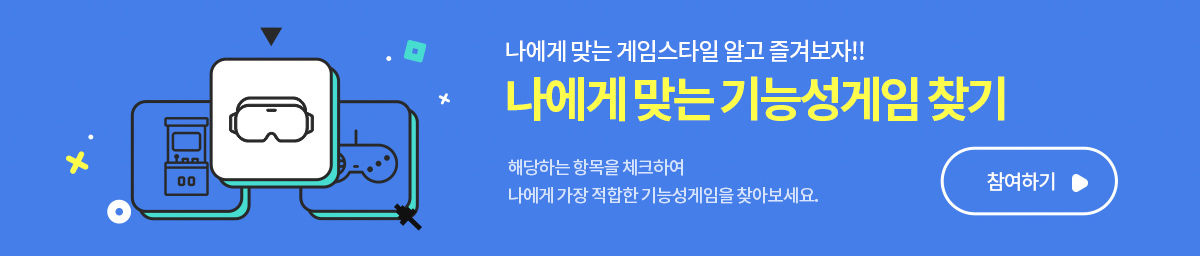 나에게 맞는 게임스타일 알고 즐겨보자!! 나에게 맞는 기능성게임 찾기 참여하기