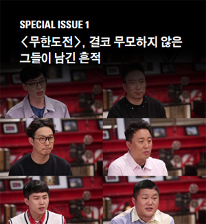 SPECIAL ISSUE 1 - <무한도전>, 결코 무모하지 않은 그들이 남긴 흔적