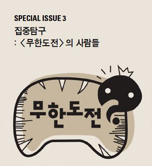 SPECIAL ISSUE 3 - 집중탐구 : <무한도전>의 사람들 - 유재석