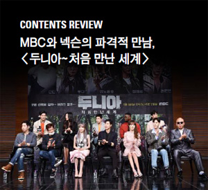CONTENTS REVIEW - MBC와 넥슨의 파격적 만남, <두니아~ 처음 만난 세계>