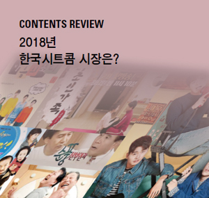 CONTENTS REVIEW - 2018년 한국시트콤 시장은?
