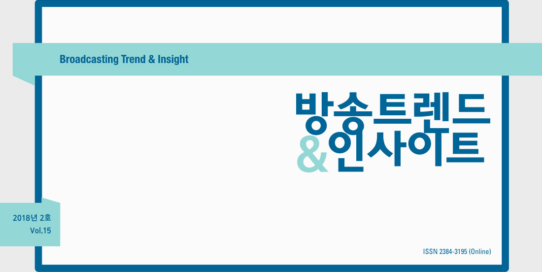 ISSN 2384-3195 (Online) - Broadcasting Trend & Insight - 방송트렌드&인사이트 2018년 2호 Vol.15