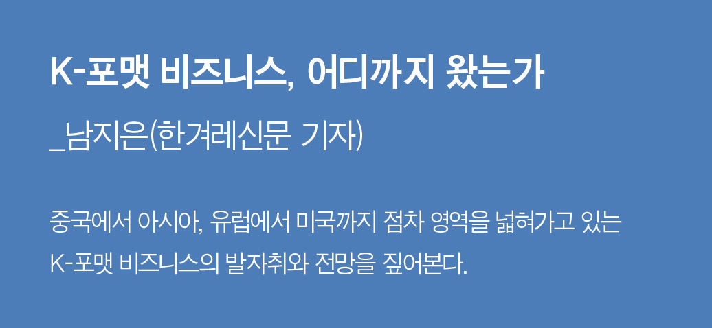 K-포맷 비즈니스, 어디까지 왔는가_남지은(한겨레신문 기자) - 중국에서 아시아, 유럽에서 미국까지 점차 영역을 넓혀가고 있는K-포맷 비즈니스의 발자취와 전망을 짚어본다.