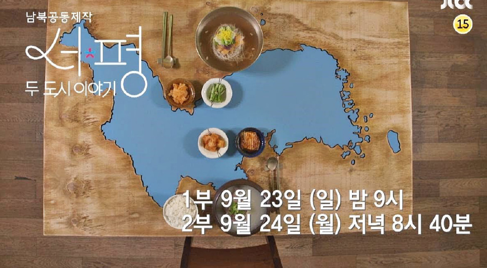 JTBC <서울·평양, 두 도시 이야기