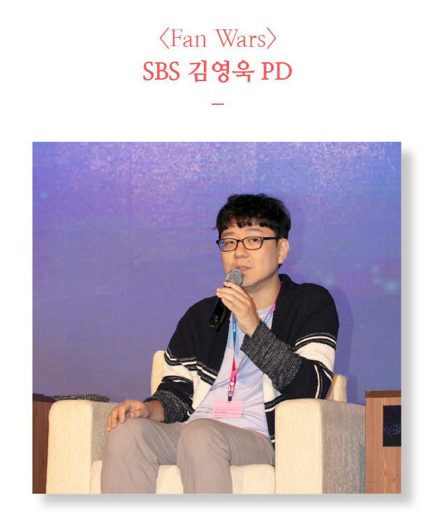 <Fan Wars> SBS 김영욱 PD