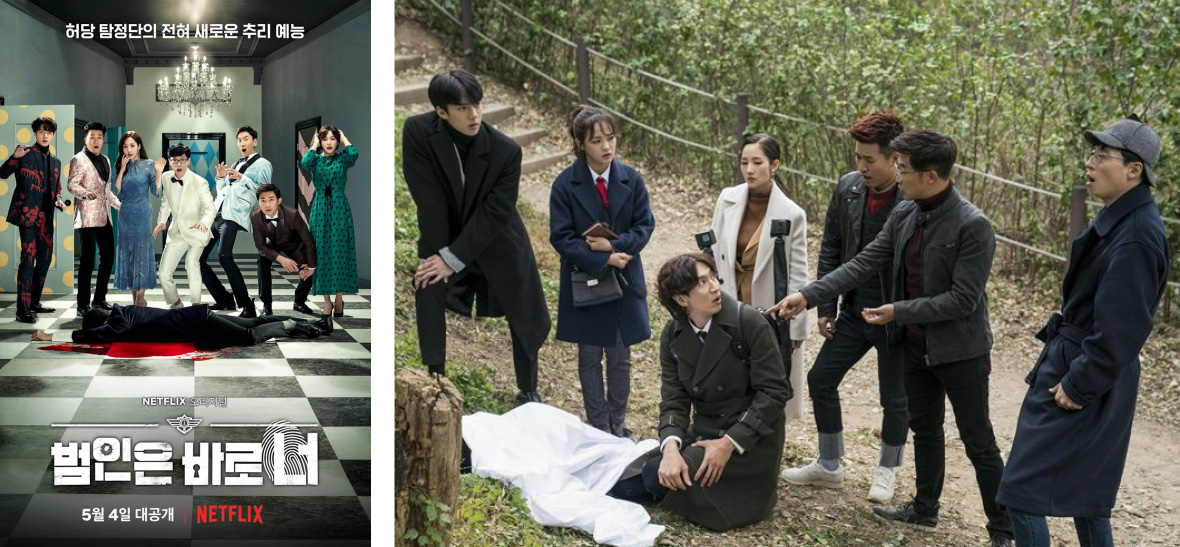 <범인은 바로 너!> 포스터 & 방송, Netflix