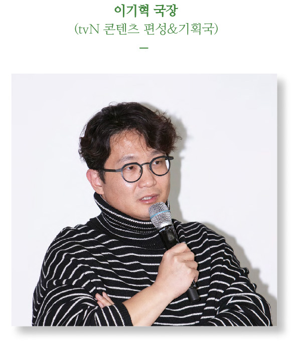 이기혁 국장(tvN 콘텐츠 편성&기획국)