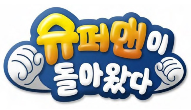 KBS <슈퍼맨이 돌아왔다>