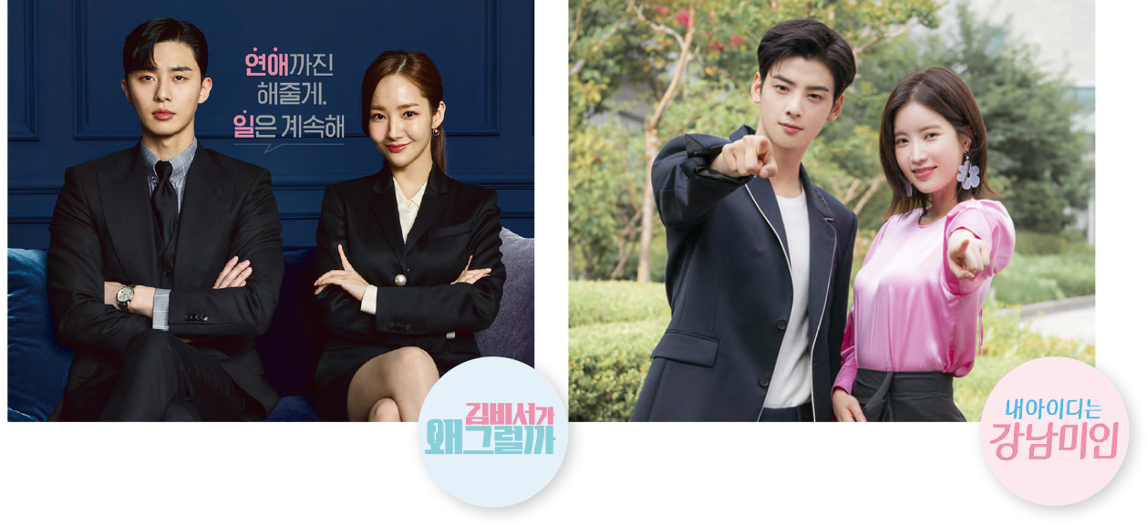 tvN <김비서가 왜그럴까>, JTBC <내 아이디는 강남미인>