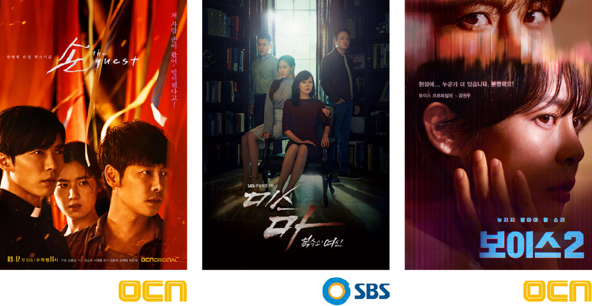 (왼쪽 부터) OCN <손 the guest>, SBS <미스마: 복수의 여신>, OCN <보이스2>