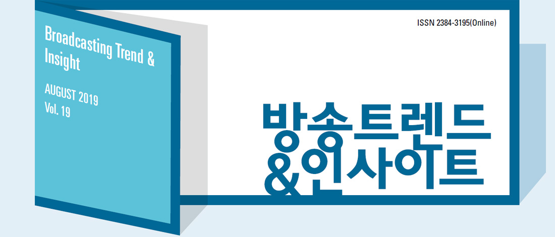 ISSN 2384-3195(Online) - Broadcasting Trend & Insight - 방송트렌드&인사이트 JUNE 2019 Vol. 18