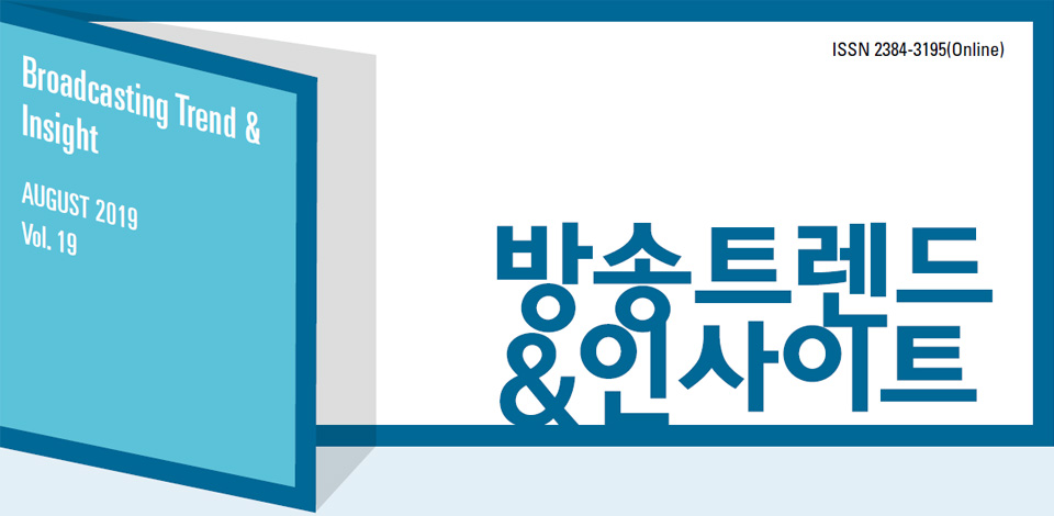 ISSN 2384-3195(Online) - Broadcasting Trend & Insight - 방송트렌드&인사이트 JUNE 2019 Vol. 18