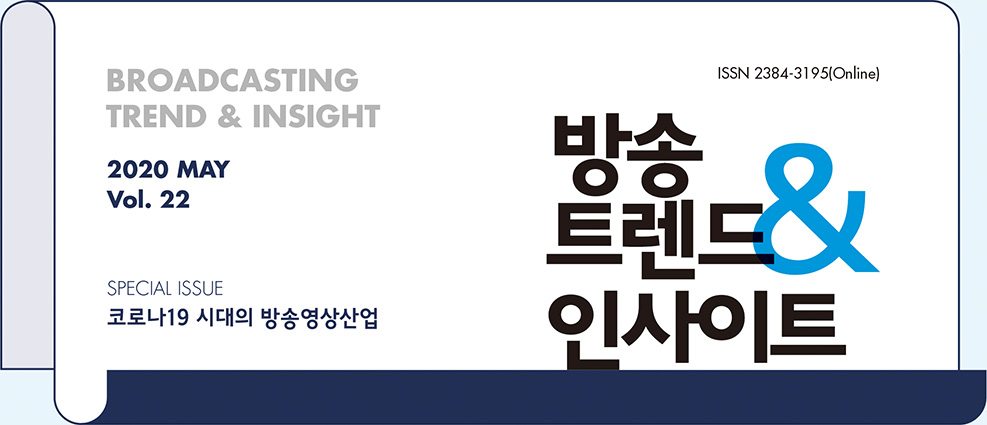 ISSN 2384-3195(Online) - BROADCASTING TREND & INSIGHT 2020 MAY Vol. 22 - 방송트렌드 & 인사이트 - SPECIAL ISSUE : 코로나19 시대의 방송영상산업