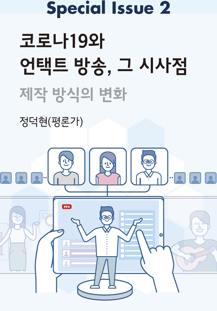 코로나19와 언택트 방송, 그 시사점 - 제작 방식의 변화_정덕현(평론가)
