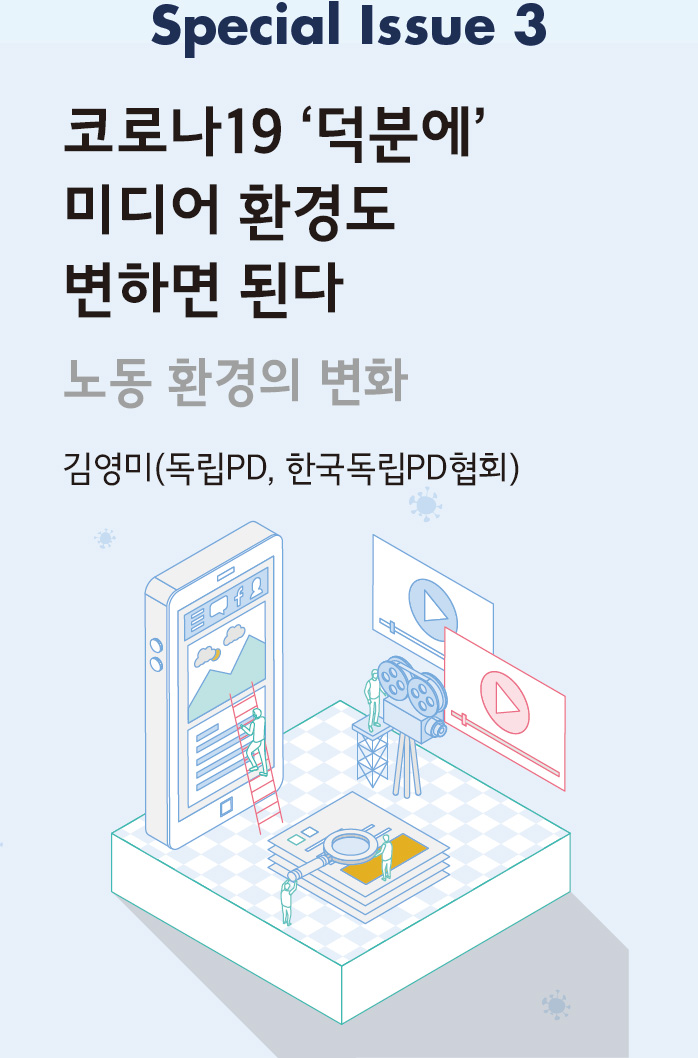 코로나19 ‘덕분에’ 미디어 환경도 변하면 된다 - 노동 환경의 변화_김영미(독립PD, 한국독립PD협회)