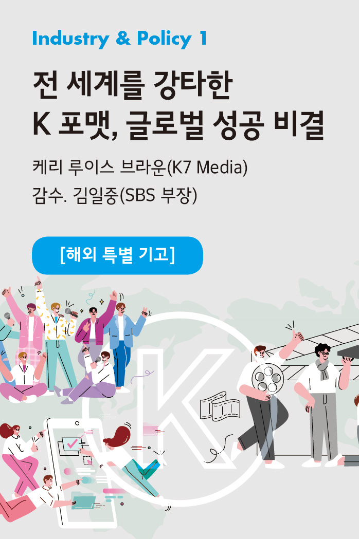 전 세계를 강타한 K 포맷, 글로벌 성공 비결_케리 루이스 브라운(K7 Media)_감수. 김일중(SBS 부장)