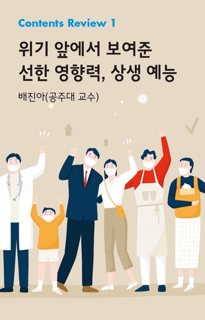 위기 앞에서 보여준 선한 영향력, 상생 예능_배진아(공주대 교수)