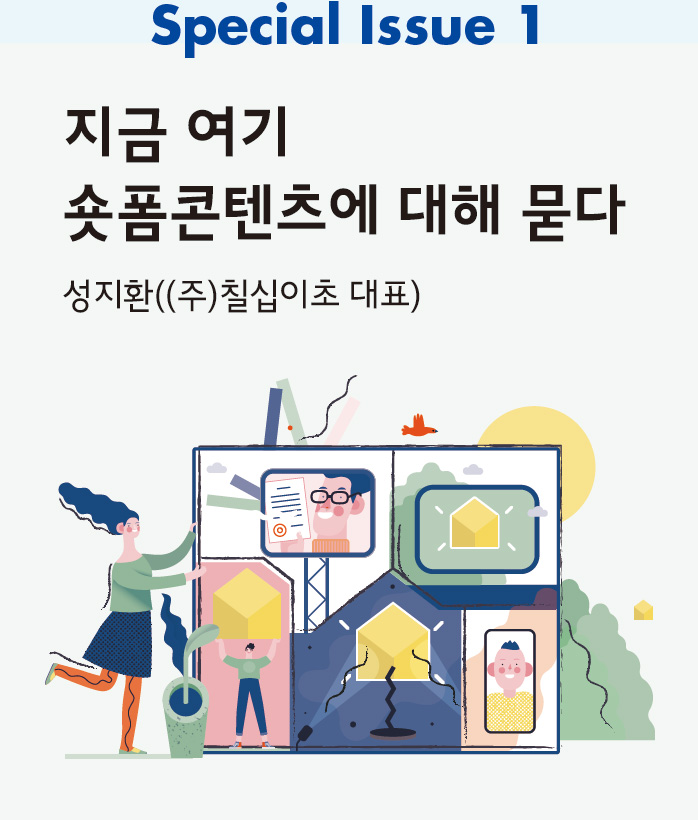 지금 여기 숏폼 콘텐츠에 대해 묻다_성지환((주)칠십이초 대표)