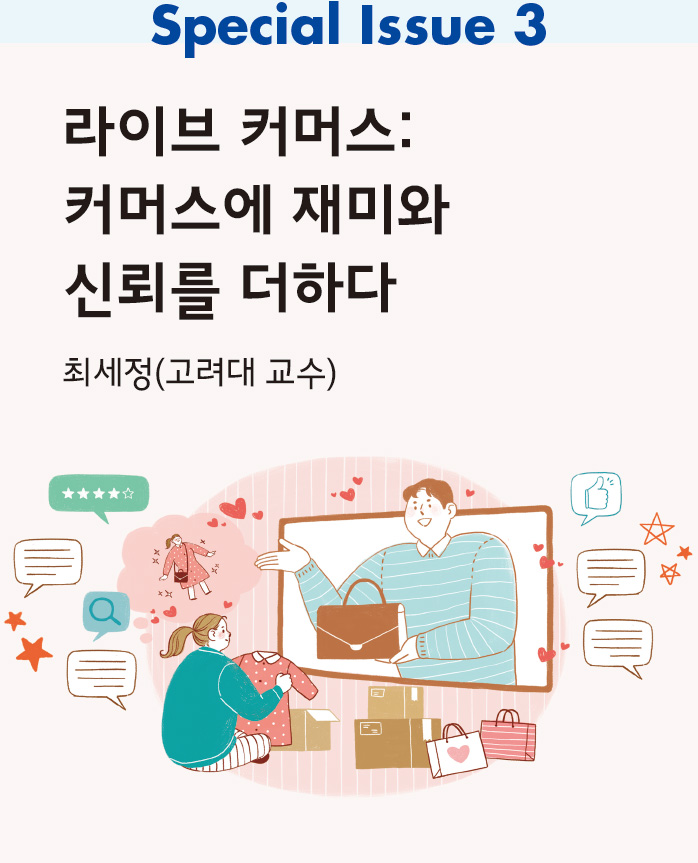 라이브 커머스:커머스에 재미와 신뢰를 더하다_최세정(고려대학교 미디어학부 교수)