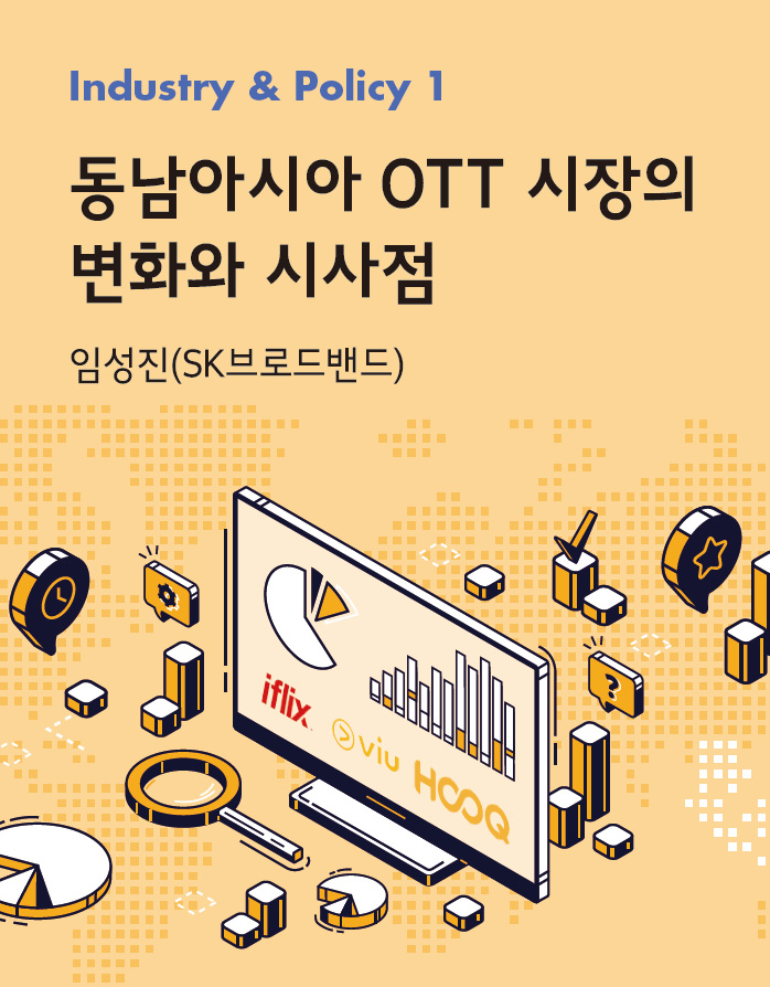 동남아시아 OTT 시장의 변화와 시사점_임성진(SK브로드밴드)