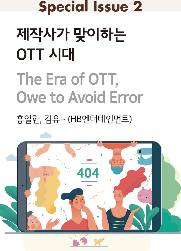 제작사가 맞이하는 OTT 시대 The Era of OTT, Owe to Avoid Error_홍일한(HB엔터테인먼트 이사), 김유나(HB엔터테인먼트 콘텐츠사업기획팀장)