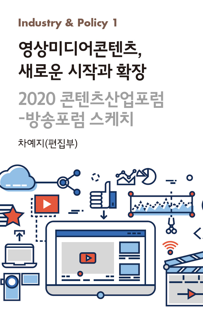 영상미디어콘텐츠, 새로운 시작과 확장 : 2020 콘텐츠산업포럼 - 방송포럼 스케치_차예지(편집부)