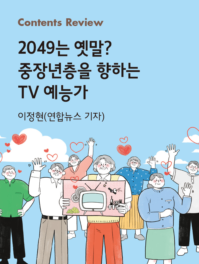 2049는 옛말? 중장년층을 향하는 TV 예능가_이정현(연합뉴스 기자)