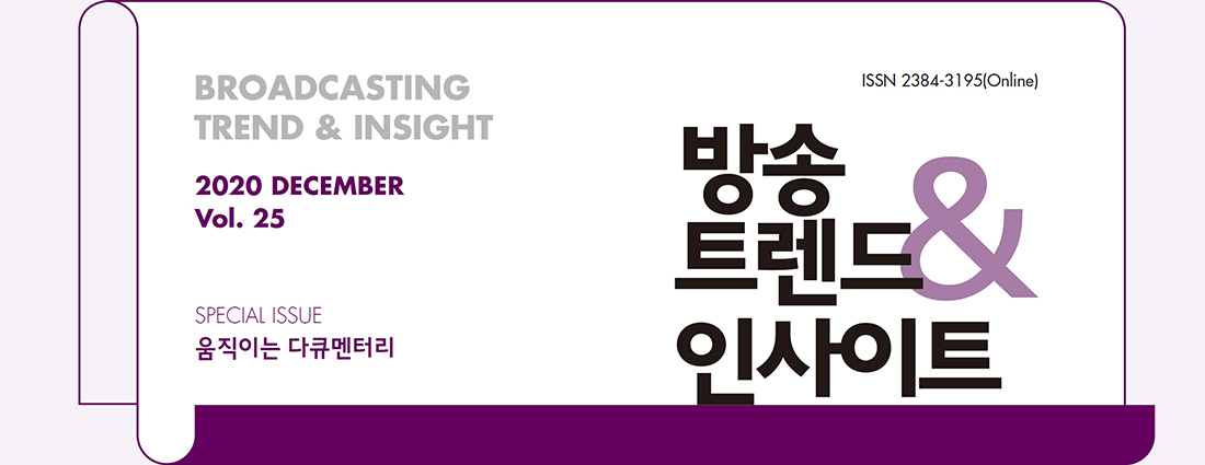 ISSN 2384-3195(Online) - BROADCASTING TREND & INSIGHT 2020 DECEMBER Vol. 25 - 방송트렌드 & 인사이트 - SPECIAL ISSUE : 움직이는 다큐멘터리