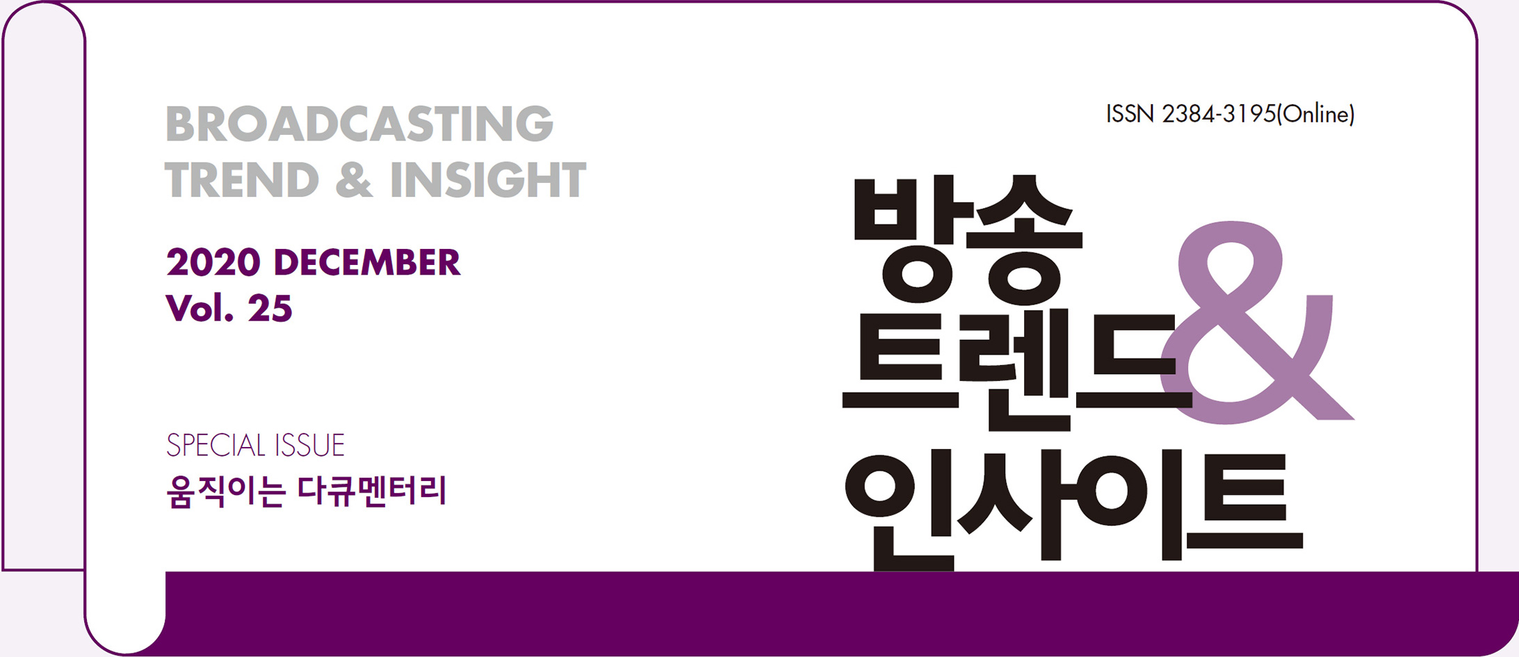 ISSN 2384-3195(Online) - BROADCASTING TREND & INSIGHT 2020 DECEMBER Vol. 25 - 방송트렌드 & 인사이트 - SPECIAL ISSUE : 움직이는 다큐멘터리