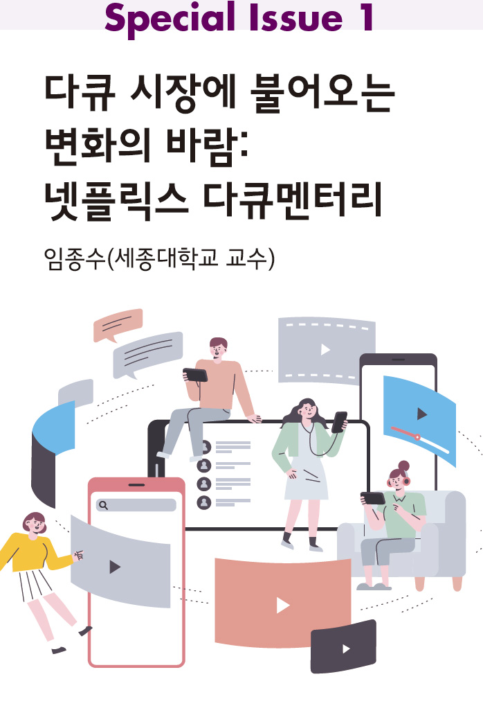 Special Issue 1 : 다큐 시장에 불어오는 변화의 바람: 넷플릭스 다큐멘터리_임종수(세종대학교 미디어커뮤니케이션학과 교수)