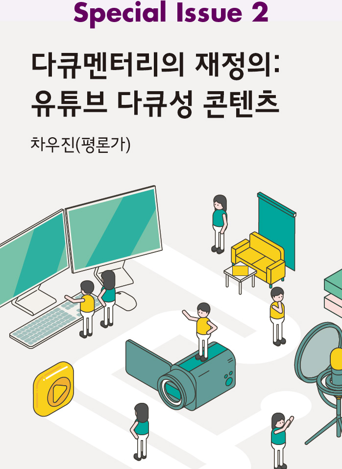 Special Issue 2 : 다큐멘터리의 재정의: 유튜브 다큐성 콘텐츠_차우진(평론가)