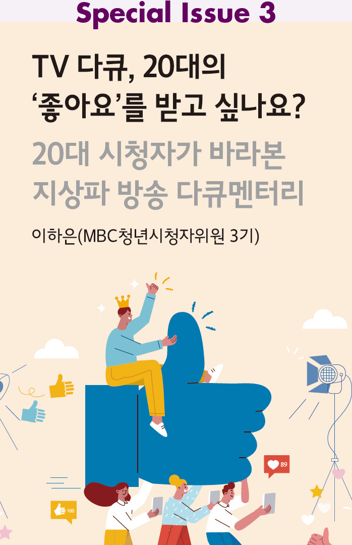 Special Issue 3 : TV 다큐, 20대의 ‘좋아요’를 받고 싶나요?: 20대 시청자가 바라본 지상파 방송 다큐멘터리_이하은(MBC청년시청자위원 3기)