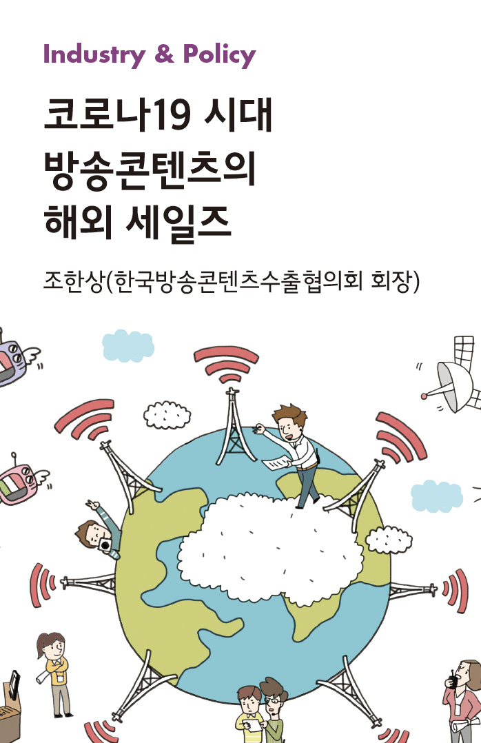 Industry & Policy : 코로나19 시대 방송콘텐츠의 해외 세일즈_조한상(한국방송콘텐츠수출협의회 회장)