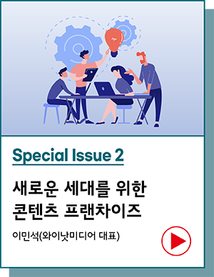 Special Issue 2 : 새로운 세대를 위한 콘텐츠 프랜차이즈 - 이민석(와이낫미디어 대표)