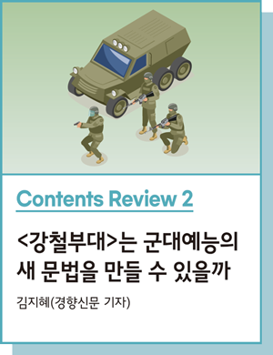 Contents Review 2 : <강철부대>는 군대예능의 새 문법을 만들 수 있을까 - 김지혜(경향신문 기자)