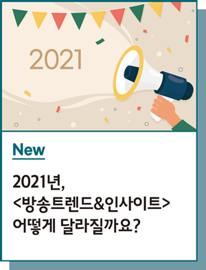 New : 2021년, <방송트렌드&인사이트> 어떻게 달라질까요?
