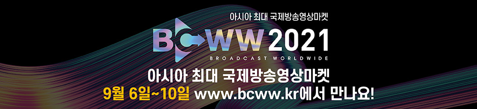 BCWW2021 아시아 최대 국제방송영상마켓