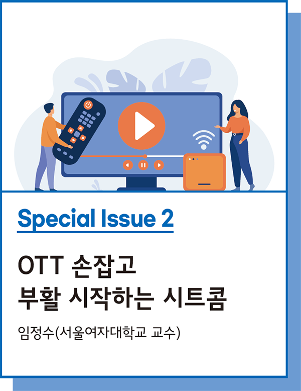Special Issue 2 : OTT 손잡고 부활 시작하는 시트콤 - 임정수(서울여자대학교 교수)