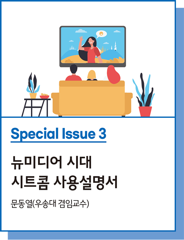 Special Issue 3 : 뉴미디어 시대 시트콤 사용설명서 - 문동열(우송대 겸임교수)