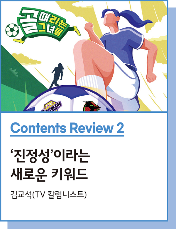 Contents Review 2 : ‘진정성’이라는 새로운 키워드 - 김교석(TV 칼럼니스트)