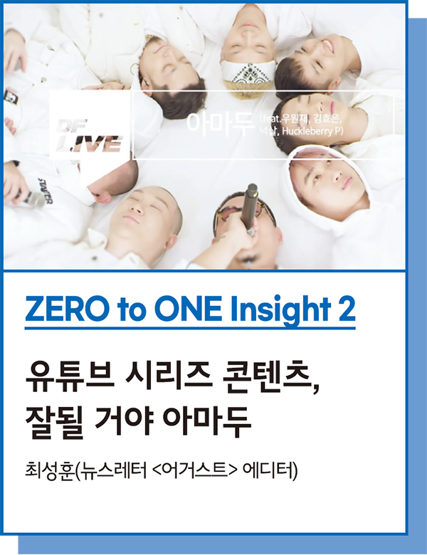 ZERO to ONE Insight 2 : 유튜브 시리즈 콘텐츠, 잘될 거야 아마두 - 최성훈(뉴스레터 <어거스트> 에디터)