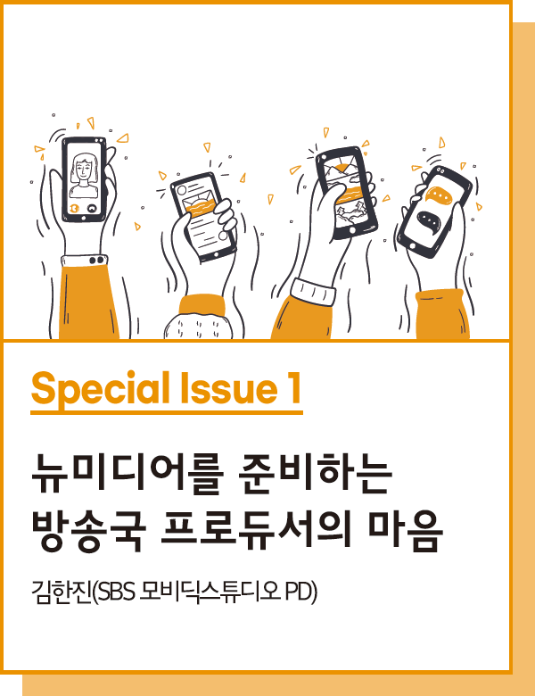 Special Issue 1 : 뉴미디어를 준비하는 방송국 프로듀서의 마음 - 김한진(SBS 모비딕스튜디오 PD)